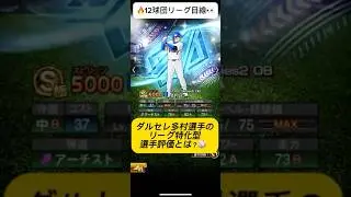 【プロスピA】ダルセレ多村はリーグで使えるのか!?🔥5項目で徹底評価!#shorts 2025年10月28日