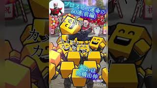 プロスピA運命60連　(前編)無課金ダルセレ #仮面ライダー好きの中学生 #プロスピa #ダルセレ