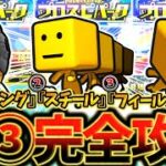 ”プロスピパーク”で絶対損するな！全③チャレンジを完全攻略して最大効率で累計回収できるようになるための徹底解説【プロスピA】【プロ野球スピリッツA】【プロスピパーク】