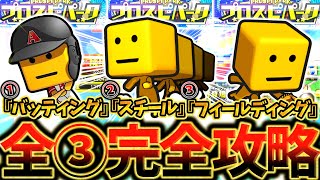 ”プロスピパーク”で絶対損するな！全③チャレンジを完全攻略して最大効率で累計回収できるようになるための徹底解説【プロスピA】【プロ野球スピリッツA】【プロスピパーク】