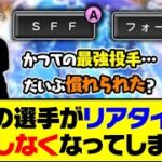 かつての最強投手も慣れられた？あの選手がリアタイで通用しなくなってしまう…【プロスピA】【プロスピA研究所】