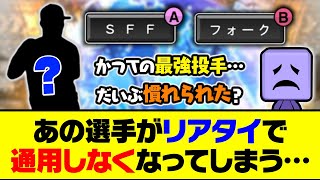かつての最強投手も慣れられた？あの選手がリアタイで通用しなくなってしまう…【プロスピA】【プロスピA研究所】