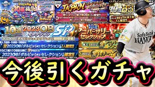【プロスピA】今後引くべきガチャはどれ？ガチャスケジュール確認・オーダー選手称号チャレンジも【プロ野球スピリッツA】