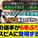 弾道ライドラで称号でオールA全同値&守備A！あの選手が6年ぶりにプロスピAに登場するかも…【プロスピA】【プロスピA研究所】