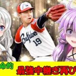 【プロスピA／ボイロ実況】これは革命的！最強中継ぎ赤堀元之投手使ってみた！【プロ野球スピリッツA／リアタイ攻略】#70
