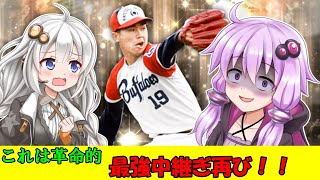 【プロスピA／ボイロ実況】これは革命的！最強中継ぎ赤堀元之投手使ってみた！【プロ野球スピリッツA／リアタイ攻略】#70