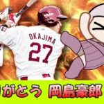 【プロスピA／ボイロ実況】引退しちゃやだやだ！岡島豪郎選手使ってみた！！【プロ野球スピリッツA／リアタイ攻略】#72