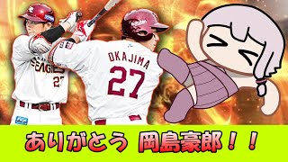 【プロスピA／ボイロ実況】引退しちゃやだやだ！岡島豪郎選手使ってみた！！【プロ野球スピリッツA／リアタイ攻略】#72