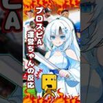 【プロスピA／ボイロ実況】プロスピA運営ちゃんの反応【プロ野球スピリッツA／リアタイ】#shorts #β郎#プロスピa #プロスピ