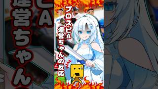 【プロスピA／ボイロ実況】プロスピA運営ちゃんの反応【プロ野球スピリッツA／リアタイ】#shorts #β郎#プロスピa #プロスピ