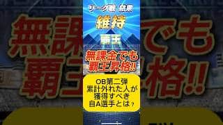 【プロスピA】累計外れた人必見！Aランクで確保すべき最強OB選手とは！？ #shorts 2025年10月18日
