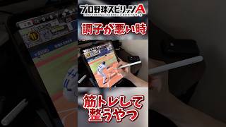 【プロスピA】プロスピが調子悪い時は筋トレするに限る【プロ野球スピリッツA】#プロスピa #プロ野球 #shorts