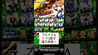 【プロスピA】BBL独断と偏見のシリーズ2捕手選手評価！【プロ野球スピリッツA】 #shorts #プロスピ #プロスピa