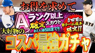 【プロスピA】コスパ最強ガチャでお得を求めて今回もMAX5回引く！！今回の結果は？？