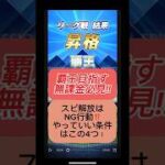 【プロスピA】スピ解放のNG行動⚠️知らないと損する4つの条件！#shorts 2025年10月12日