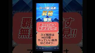 【プロスピA】スピ解放のNG行動⚠️知らないと損する4つの条件!#shorts 2025年10月12日