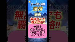 【プロスピA】無課金初心者向け！OB第二弾は引くべき？ #shorts 2025年10月14日