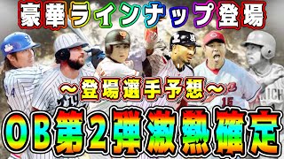 【プロスピA】OB第2弾激熱確定！？登場選手予想！初実装レジェンド多数！？【プロ野球スピリッツA・ガチャ・10周年・セレクション・ダルセレ・アニバ・特番】