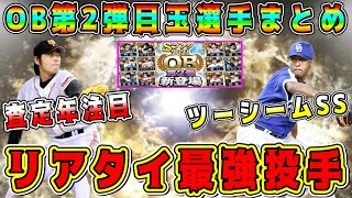 【プロスピA】OB第2弾リアタイ最強投手登場！？絶対獲得すべき選手は！？【プロ野球スピリッツA・ガチャ・アニバーサリー・10周年・福袋・セレクション・ダルセレ・WS】