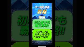 【プロスピA】OB第二弾！初心者でも狙える覇王おすすめ選手3人紹介 #shorts 2025年10月14日