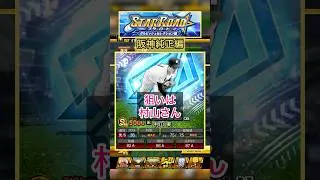 [プロスピA]狙いは村山実さん‼︎スターロード累計SランクOB契約書ダルビッシュセレクション開封‼︎神引きできるか？#プロスピa#阪神純正#ch登録してプロスピaを楽しもう #プロスピ切り抜き