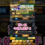 [プロスピA]プロスピパーク累計Sランクローテーションチャレンジャー契約書開封‼︎狙いは今朝丸選手‼︎#プロスピa#阪神純正#ch登録してプロスピaを楽しもう #プロスピ切り抜き