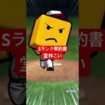 【プロスピA】Sランク契約書【広島純正】#shorts