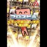 【プロスピA】Sランク限界突破コーチの使い道、初心者と上級者の違いwww #プロスピa #リアタイ #shorts
