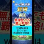 【プロスピA】無課金勢はWS第6弾引くべき？結論はまさかの○○！#shorts 2025年10月7日