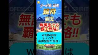 【プロスピA】無課金勢はWS第6弾引くべき？結論はまさかの○○！#shorts 2025年10月7日