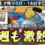 今週もプロスピAは激アツ!?WS第7弾が連続で更新されて佐々木朗希(ドジャース)追加?それともOB第2弾が更新されるのか?プロスピA10周年の特番はいつ?パワスピポイントでやる事あり【プロスピA】