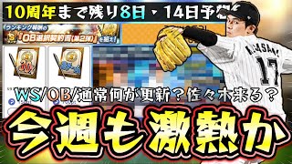 今週もプロスピAは激アツ！？WS第7弾が連続で更新されて佐々木朗希(ドジャース)追加？それともOB第2弾が更新されるのか？プロスピA10周年の特番はいつ？パワスピポイントでやる事あり【プロスピA】