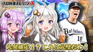 【プロスピA／ボイロ実況】先発確定！？これは完璧だわ！！WS山本由伸投手使ってみた！！【プロ野球スピリッツA／リアタイ攻略】#73