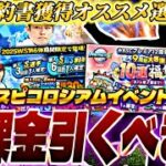 最強山本由伸＋松井裕樹登場！無課金引くべきか？選択契約書でも獲得お勧めの最強投手も登場した今日の更新解説【プロスピコロシアム完全攻略】【プロスピA】【プロ野球スピリッツa】