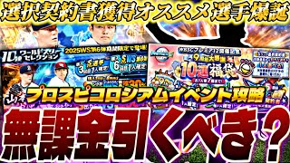 最強山本由伸＋松井裕樹登場！無課金引くべきか？選択契約書でも獲得お勧めの最強投手も登場した今日の更新解説【プロスピコロシアム完全攻略】【プロスピA】【プロ野球スピリッツa】
