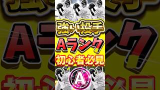 初心者必見！Aランクでも強い最強選手とは#プロスピa