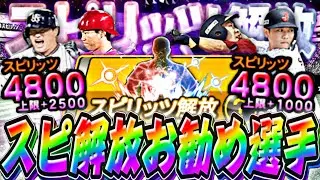 猛者は全員使ってる神機能!ただ重要な注意点も!次上限が上がるのはいつ?スピリッツ解放完全攻略!【プロスピA】【プロ野球スピリッツa】