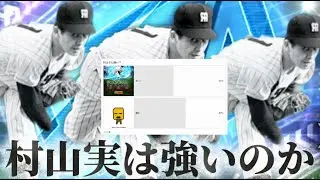村山実は強いのか【プロスピA】【プロ野球スピリッツa】#プロスピa #プロスピ #shorts #shortvideo #youtubeshorts