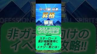【プロスピA】スターロード累計は何エナ必要?非ガチ勢がリアル検証してみた!🔥#shorts 2025年10月26日