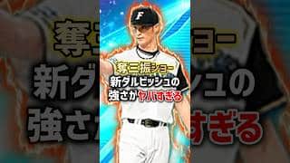 【速報】新ダルビッシュ、能力判明。リアタイ環境終わる。【プロスピA】#shorts
