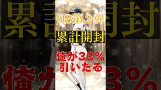 【プロスピA】辰徳ジャイアンツ狙って累計開封だ！！#shorts #プロスピa #ジャイアンツ #ガチャ #リアタイ #巨人