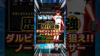 歴代最強ダルビッシュを狙え‼︎ “ダルセレ”ノーマルミキサー【プロスピA】#shorts #プロスピa