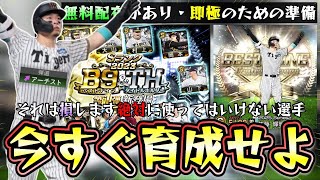 ベストナイン＆タイトルホルダー(B9＆TH)が重要です！必ずこのたちは残すべき佐藤輝明(本塁打/打点)・才木浩人(メジャー挑戦の場合は…)・平良海馬(最多セーブ)・伊藤大海(最多勝)【プロスピA】
