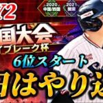 【DAY2夜の部】タイブレーク杯開幕！！前回９位に終わったリベンジなるか！？【プロスピA】【リアタイ】
