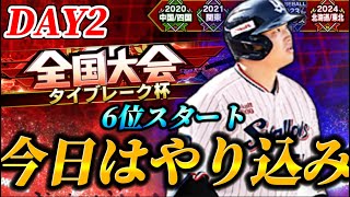 【DAY2夜の部】タイブレーク杯開幕！！前回９位に終わったリベンジなるか！？【プロスピA】【リアタイ】