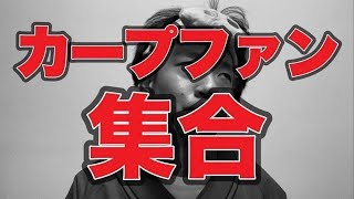 【ベストナインGG予想】カープファン集合【CS予想】