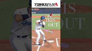 【IRIS OUT】プロスピA音ハメホームラン集!#プロスピa #Shorts