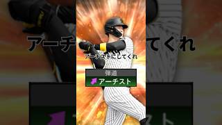 阪神純正がKONAMIに言いたいこと6選！！ #プロスピa #プロスピ #プロ野球スピリッツa #阪神タイガース #プロスピ最強 #アーチスト #パワーヒッター #阪神純正 #鬼ぎり