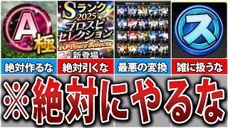 【初心者がやりがち】これだけは避けろ！絶対にやってはいけないプロスピNG行動5選