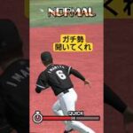 【みんな聞いてくれ】何でNORMALなの！？プロスピパークのフィールディングチャレンジで絶対にNORMALが出てしまう…. #プロスピa #shorts